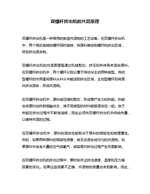 双螺杆挤出机的共混原理