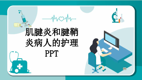 肌腱炎和腱鞘炎病人的护理PPT