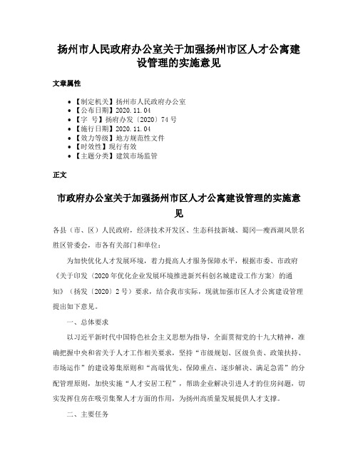 扬州市人民政府办公室关于加强扬州市区人才公寓建设管理的实施意见