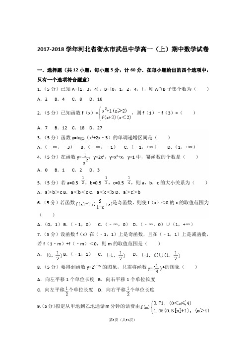 【精编】2017-2018年河北省衡水市武邑中学高一(上)数学期中试卷带解析答案