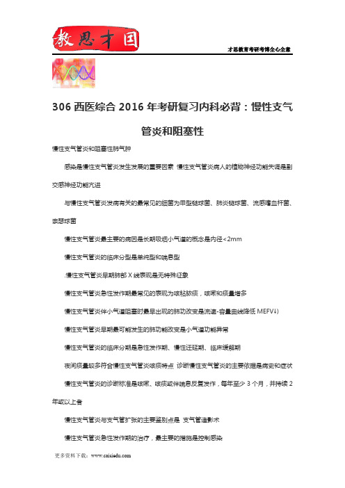 306西医综合2016年考研复习内科必背:慢性支气管炎和阻塞性