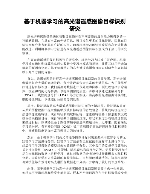 基于机器学习的高光谱遥感图像目标识别研究