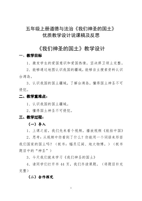 五年级上册道德与法治《我们神圣的国土》优质教案教学设计说课稿及反思