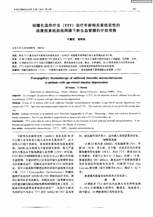 经瞳孔温热疗法(TTT)治疗年龄相关黄斑变性的隐匿型黄斑部视网膜下新生血管膜的疗效观察