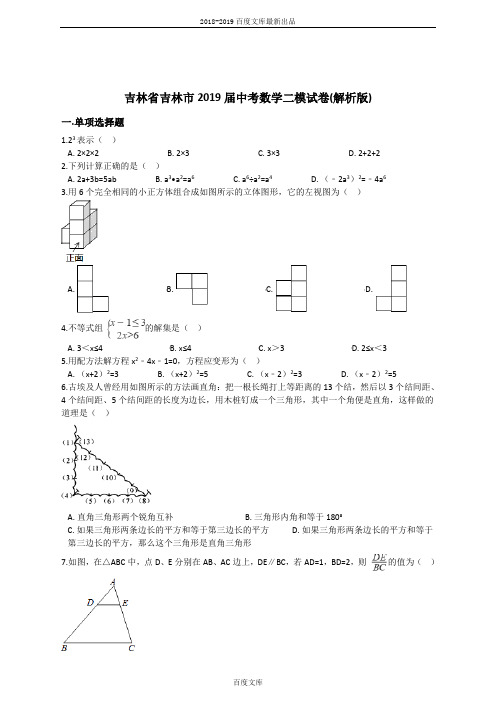 精品吉林省吉林市2018-2019年精品中考数学二模试卷(含答案)