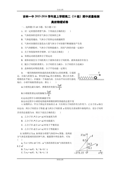 吉林一中2015-2016学年高二上学期期中试题 物理(奥) Word版含答案[ 高考]