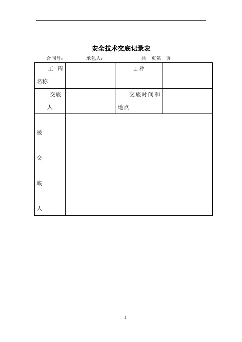 安全技术交底(立柱施工)