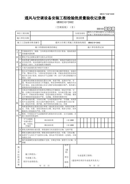 通风与空调设备安装工程检验批质量验收记录表(空调系统)