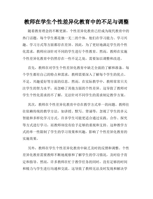 教师在学生个性差异化教育中的不足与调整