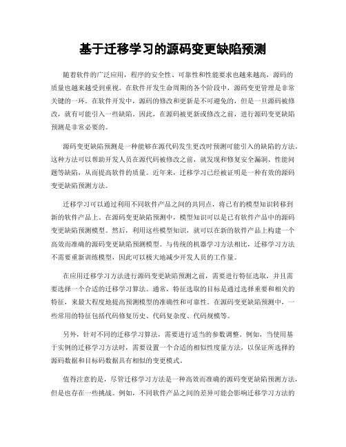 基于迁移学习的源码变更缺陷预测