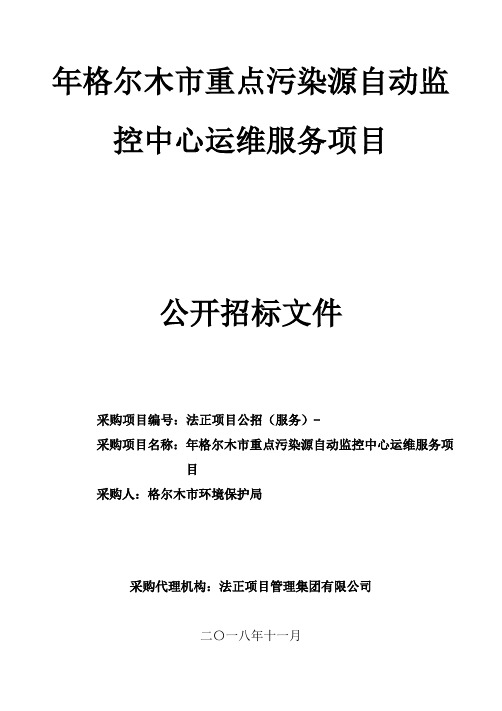 重点污染源自动监控招投标书范本