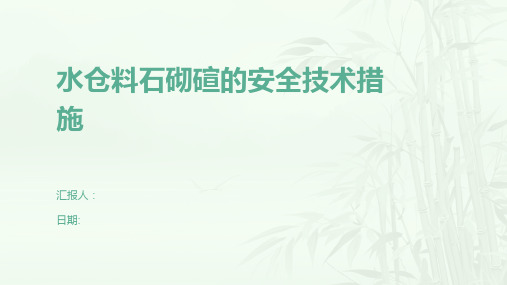 水仓料石砌碹的安全技术措施