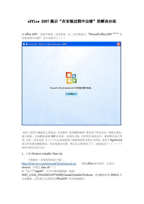 office 2007安装失败提示“在安装过程中出错”的解决办法(图文教程)