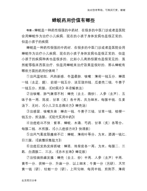 蝉蜕药用价值有哪些