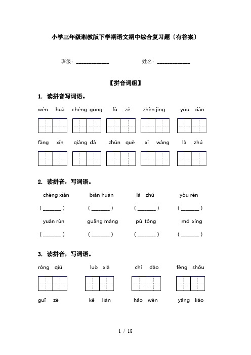 小学三年级湘教版下学期语文期中综合复习题〔有答案〕