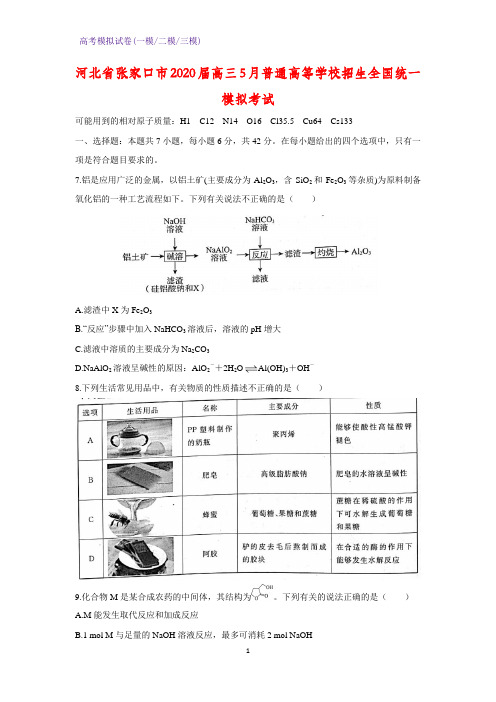 2020届河北省张家口市高三5月普通高等学校招生全国统一模拟考试化学试题