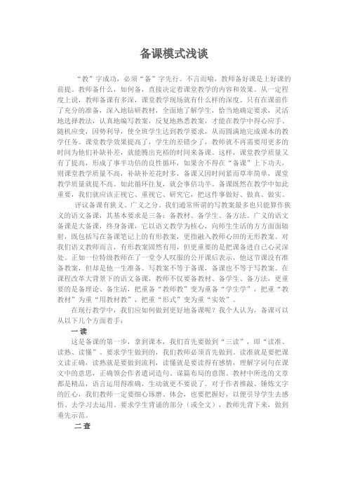 备课模式浅谈