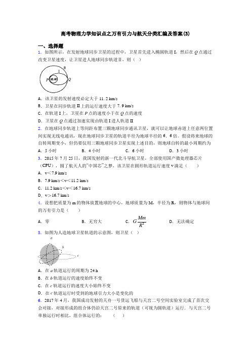 高考物理力学知识点之万有引力与航天分类汇编及答案(3)