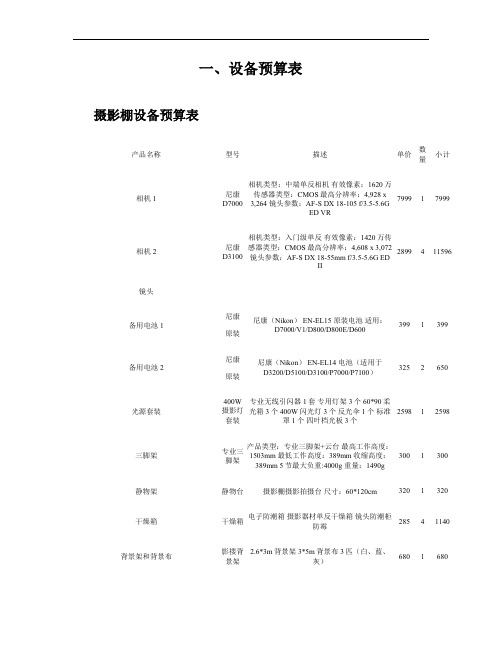 摄影棚设备预算表汇总