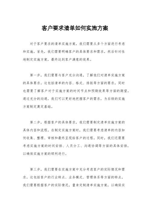 客户要求清单如何实施方案