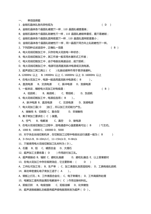 精密加工与特种加工复习资料