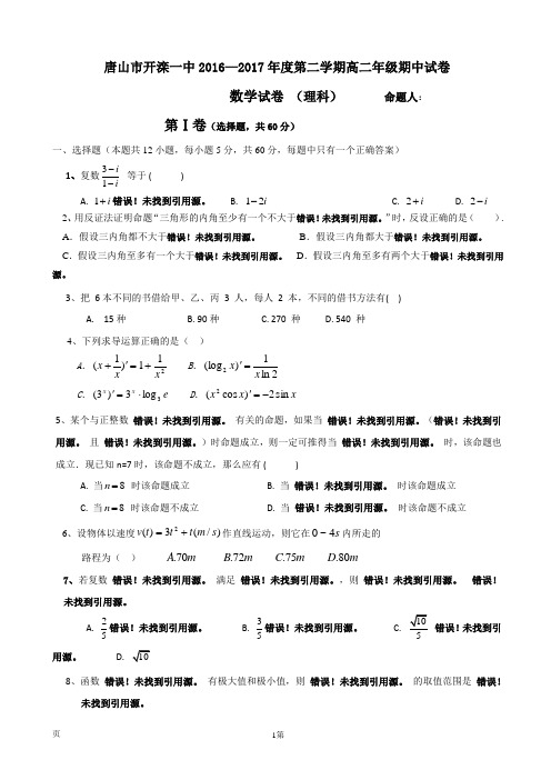 2016-2017学年河北省唐山市开滦第一中学高二下学期期中考试数学(理)试题