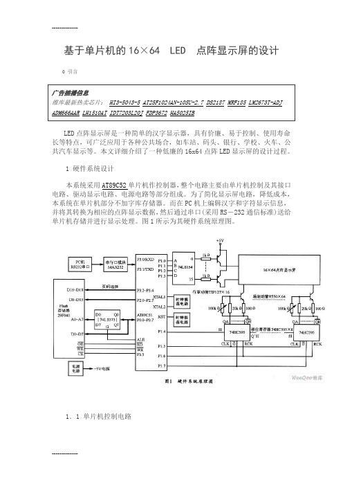 (整理)单片机16×64LED点阵显示屏