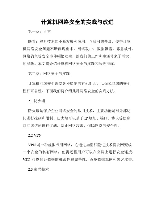 计算机网络安全的实践与改进