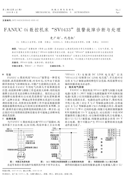 FANUC 0i数控机床“SV0433”报警故障诊断与处理