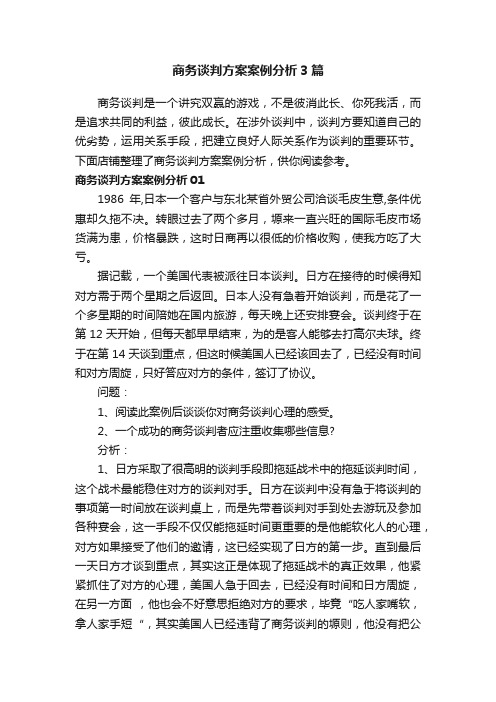 商务谈判方案案例分析3篇