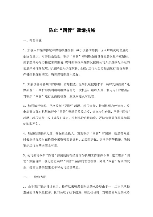 防四管泄漏措施