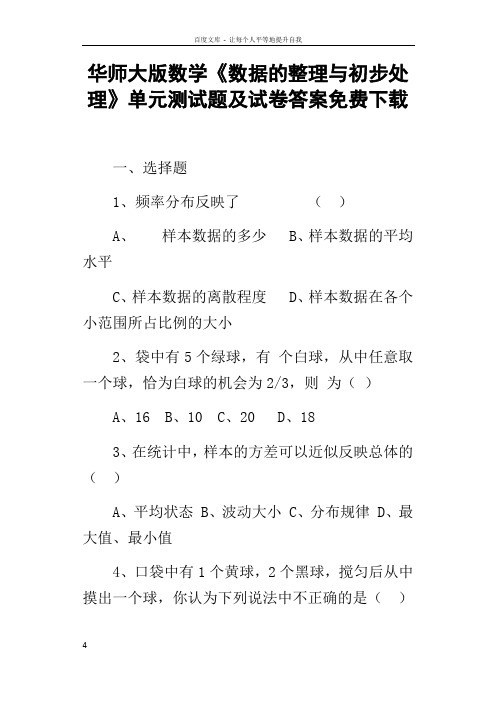 华师大版数学数据的整理与初步处理单元测试题及试卷答案下载