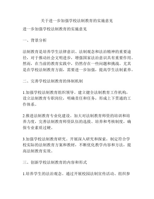 关于进一步加强学校法制教育的实施意见