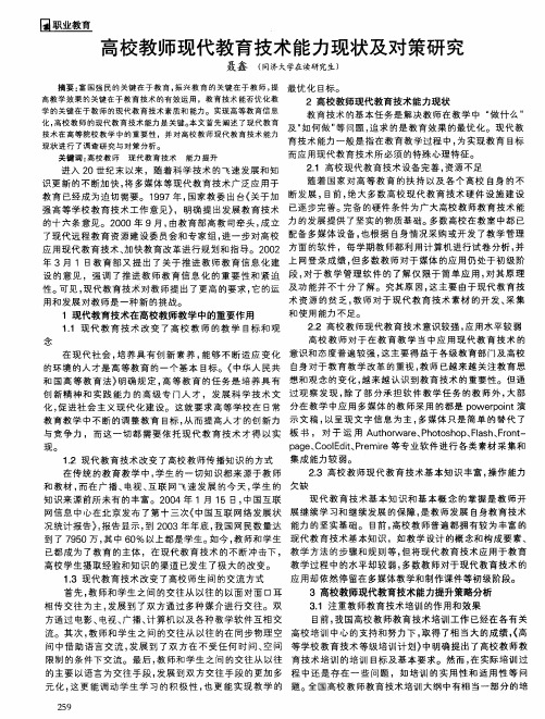 高校教师现代教育技术能力现状及对策研究