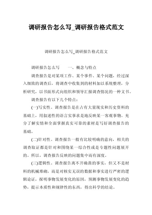 调研报告怎么写_调研报告格式范文