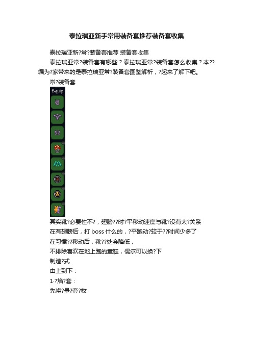 泰拉瑞亚新手常用装备套推荐装备套收集