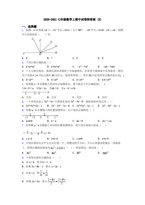 2020-2021七年级数学上期中试卷附答案 (3)