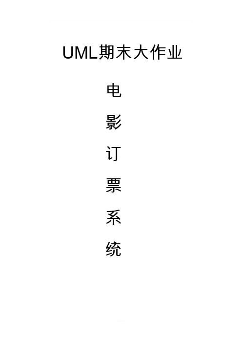 电影选票系统UML建模27538