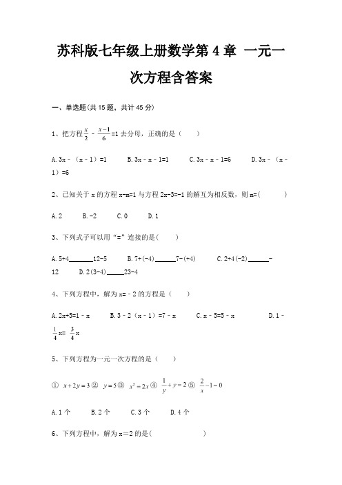 苏科版七年级上册数学第4章 一元一次方程含答案