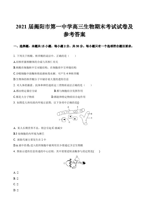 2021届揭阳市第一中学高三生物期末考试试卷及参考答案