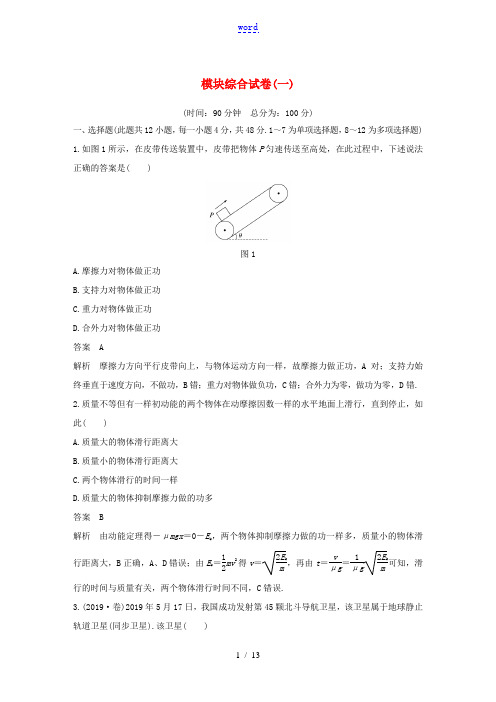 高中物理 模块综合试卷(一)(含解析)新人教版必修第二册.-新人教版高一第二册物理试题