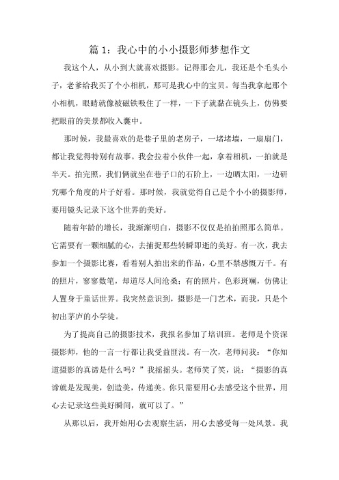 我心中的小小摄影师梦想作文精选10篇