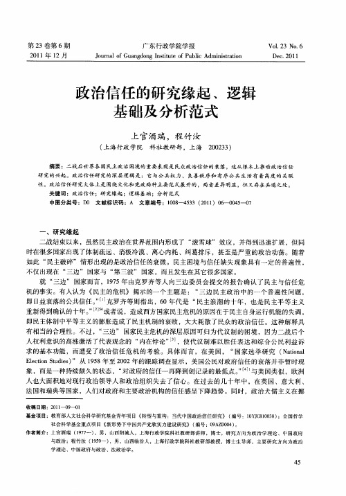 政治信任的研究缘起、逻辑基础及分析范式