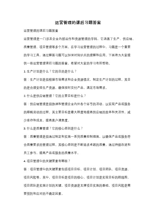 运营管理的课后习题答案