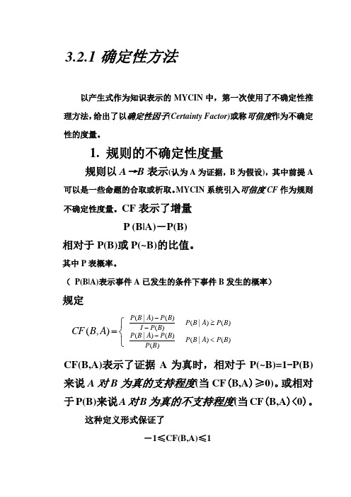 人工智能原理教案03章 不确定性推理方法3.2.1确定性方法