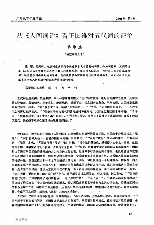 从《人间词话》看王国维对五代词的评价