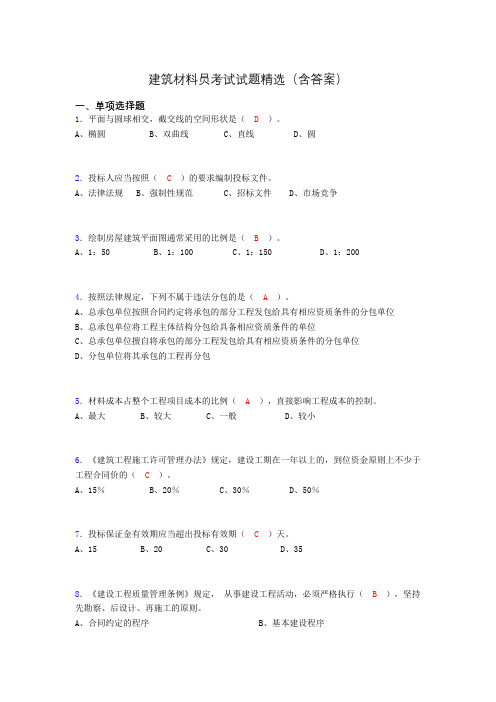 建筑材料员考试试题精选(含答案)dak