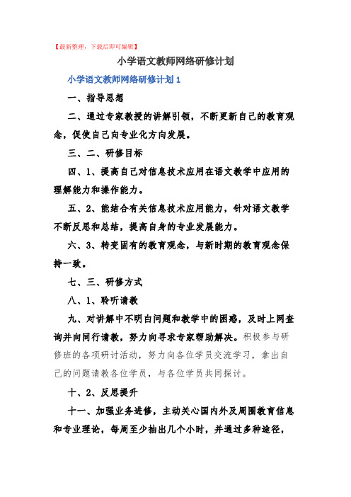 [最新整理]小学语文教师网络研修计划(完整资料).docx