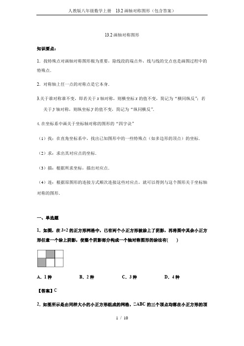 人教版八年级数学上册 13.2画轴对称图形(包含答案)