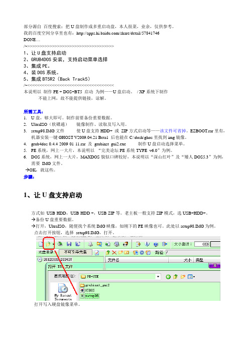 U盘多重系统(PE+DOS+BT5R2_Linux)启动_制作_GRUB4DOS